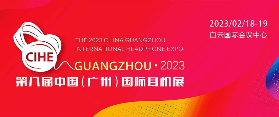2023第八届中国(广州)国际耳机展(2月18日-19日)