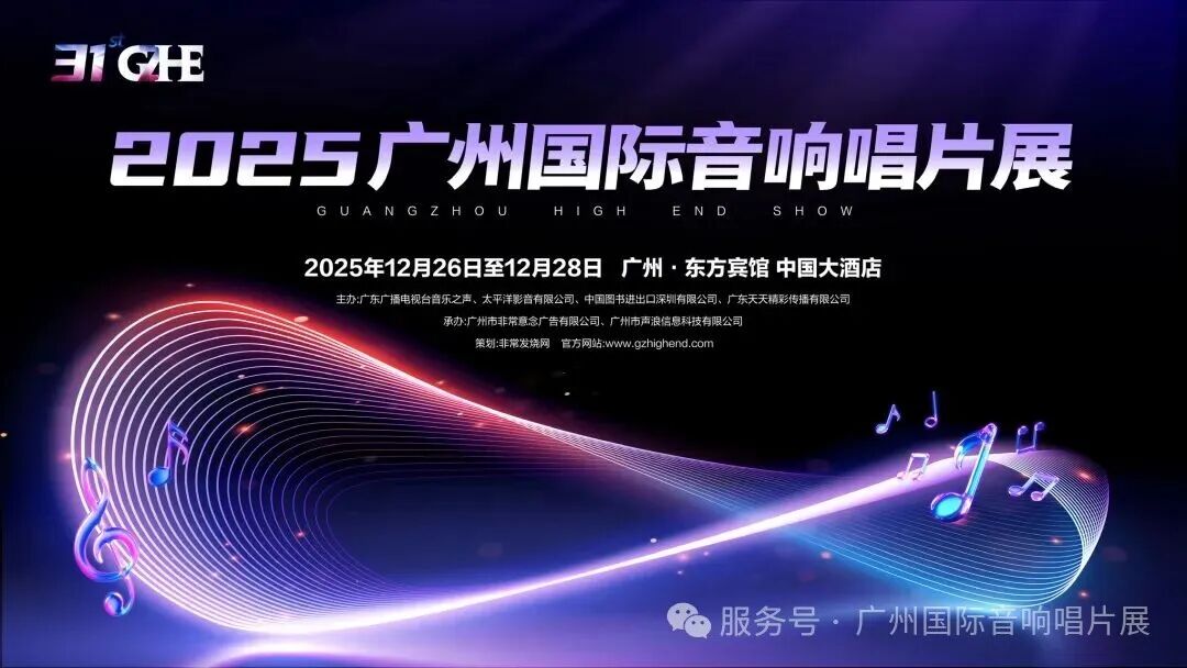 再续辉煌:2025广州国际音响唱片展将于12月26-28日举行